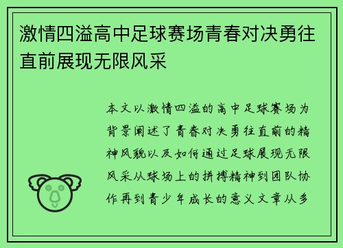 激情四溢高中足球赛场青春对决勇往直前展现无限风采