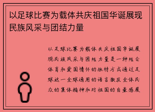 以足球比赛为载体共庆祖国华诞展现民族风采与团结力量