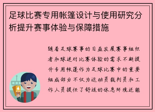 足球比赛专用帐篷设计与使用研究分析提升赛事体验与保障措施