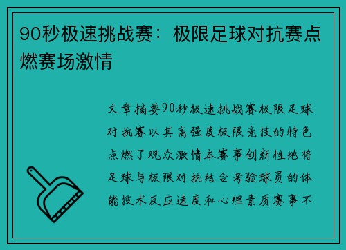 90秒极速挑战赛：极限足球对抗赛点燃赛场激情