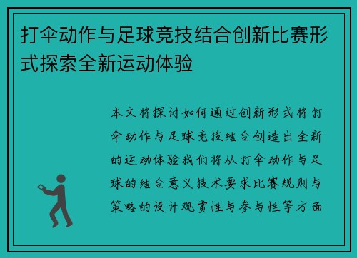 打伞动作与足球竞技结合创新比赛形式探索全新运动体验