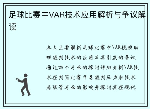 足球比赛中VAR技术应用解析与争议解读