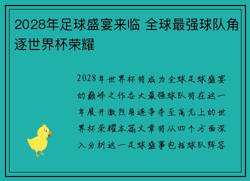 2028年足球盛宴来临 全球最强球队角逐世界杯荣耀