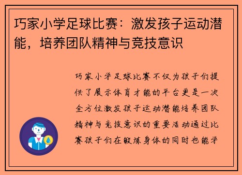 巧家小学足球比赛：激发孩子运动潜能，培养团队精神与竞技意识