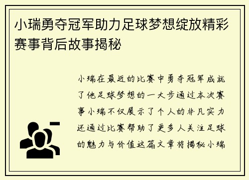 小瑞勇夺冠军助力足球梦想绽放精彩赛事背后故事揭秘