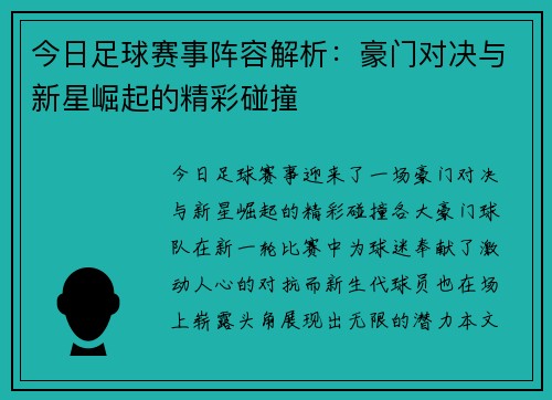 今日足球赛事阵容解析：豪门对决与新星崛起的精彩碰撞