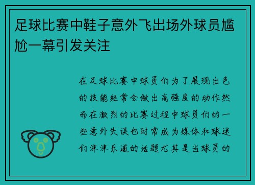 足球比赛中鞋子意外飞出场外球员尴尬一幕引发关注