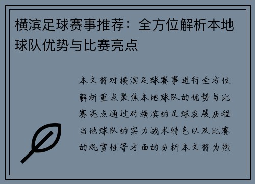 横滨足球赛事推荐：全方位解析本地球队优势与比赛亮点