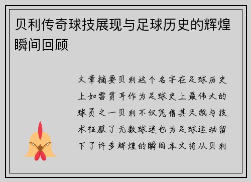 贝利传奇球技展现与足球历史的辉煌瞬间回顾