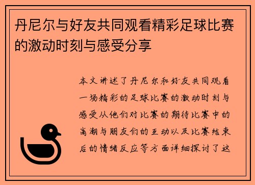 丹尼尔与好友共同观看精彩足球比赛的激动时刻与感受分享